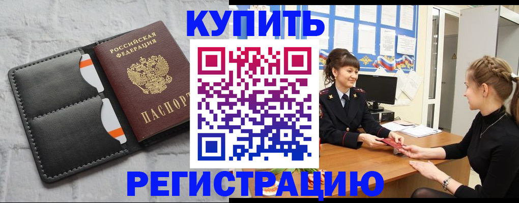 прописка законно в Рубцовске