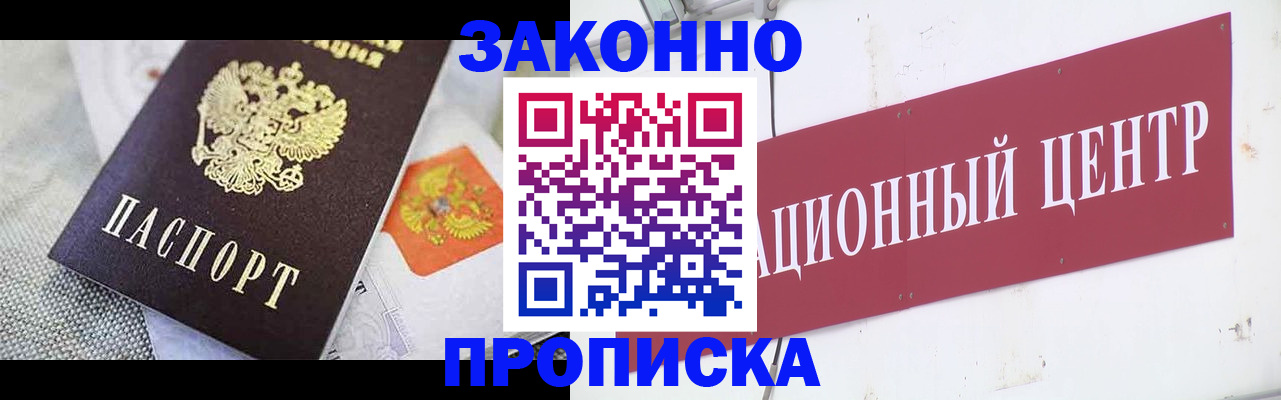 купить прописку в Рубцовске