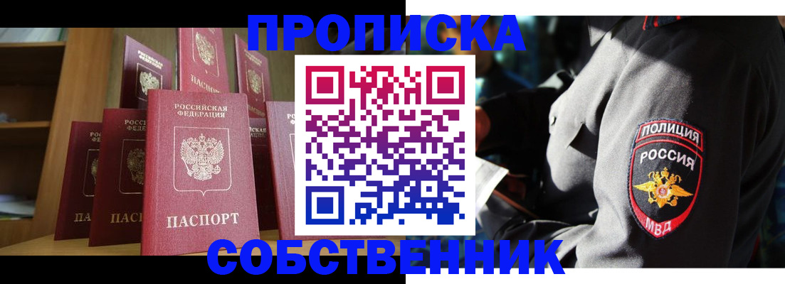 прописка от собственника в Рубцовске